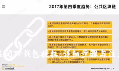 如何关闭TP钱包授权：详细步骤与注意事项