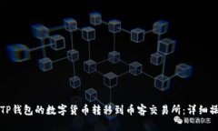 如何将TP钱包的数字货币转