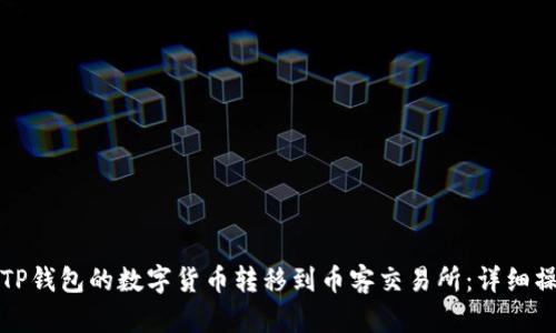 如何将TP钱包的数字货币转移到币客交易所：详细操作指南