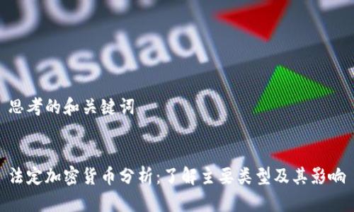 思考的和关键词

  
法定加密货币分析：了解主要类型及其影响
