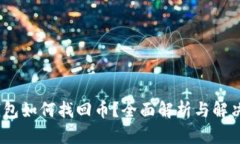 :tp钱包如何找回币？全面