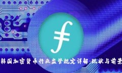 韩国加密货币行业监管规