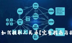  tp钱包如何提取人民币？