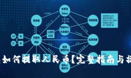 tp钱包如何提取人民币？完整指南与操作步骤