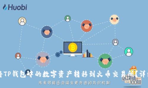 如何将TP钱包中的数字资产转移到火币交易所？详细指南