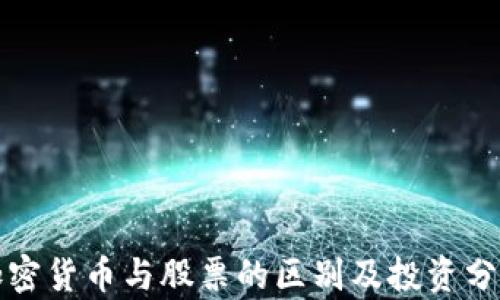 
加密货币与股票的区别及投资分析