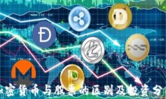 加密货币与股票的区别及