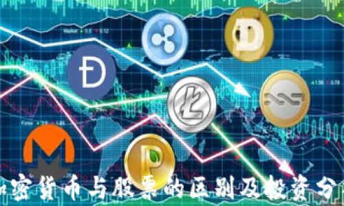 
加密货币与股票的区别及投资分析