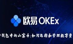 TP钱包中的山寨币：如何选