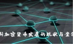 俄罗斯加密货币发展的现