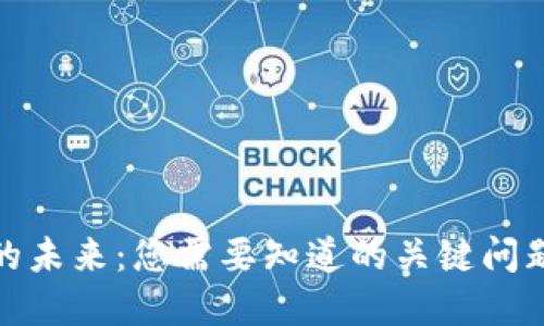 加密货币的未来：您需要知道的关键问题及其解答