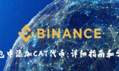 如何在TP钱包中添加CAT代币