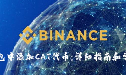如何在TP钱包中添加CAT代币：详细指南和常见问题解答