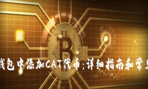 如何在TP钱包中添加CAT代币：详细指南和常见问题解答