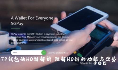 TP钱包的HD链解析：理解HD链的功能与优势