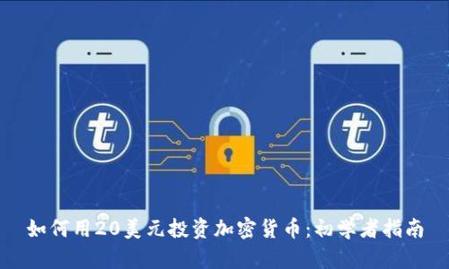 如何用20美元投资加密货币：初学者指南