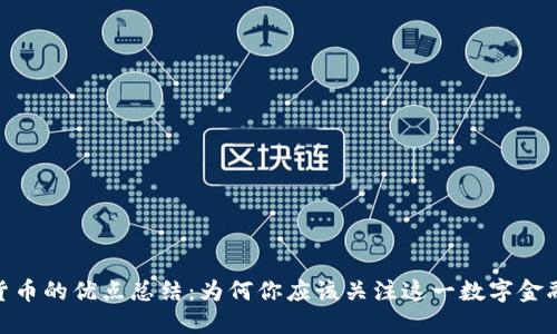 加密货币的优点总结：为何你应该关注这一数字金融革命