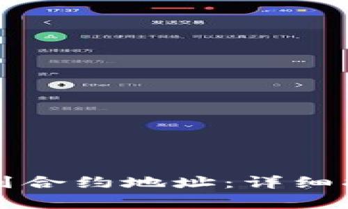 如何在TP钱包中找到合约地址：详细指南与常见问题解答