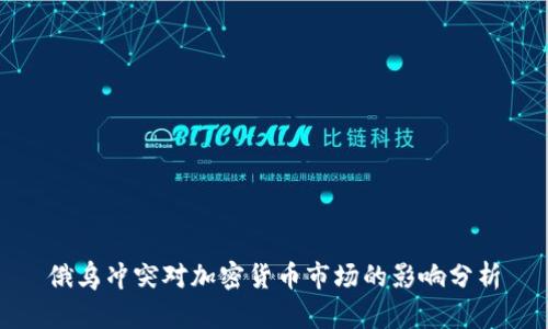 俄乌冲突对加密货币市场的影响分析