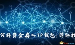 如何将资金存入TP钱包：详