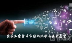 英国加密货币市场的现状
