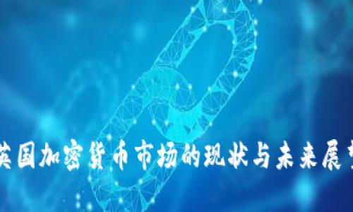 英国加密货币市场的现状与未来展望