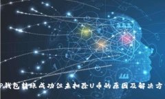 TP钱包转账成功但未扣除