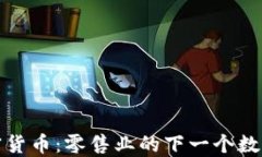 沃尔玛加密货币：零售业