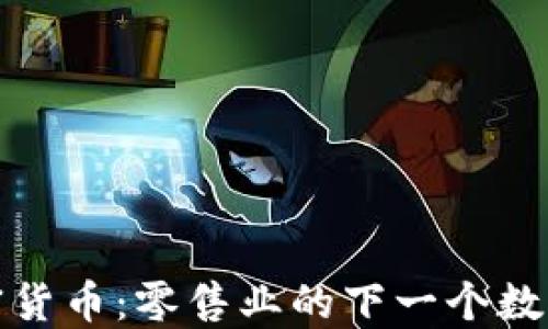 
沃尔玛加密货币：零售业的下一个数字经济趋势