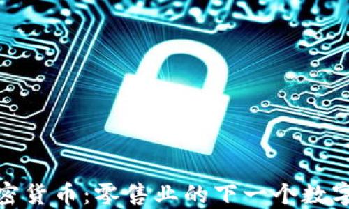 
沃尔玛加密货币：零售业的下一个数字经济趋势