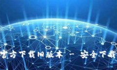 TP钱包APP官方下载旧版本