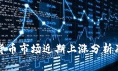 美国加密货币市场近期上