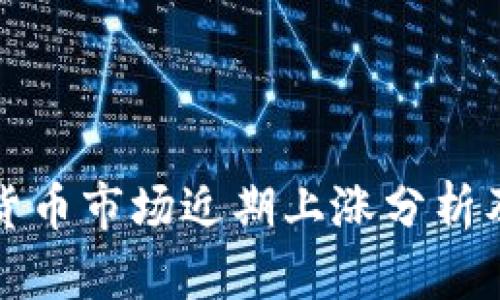 美国加密货币市场近期上涨分析及未来趋势