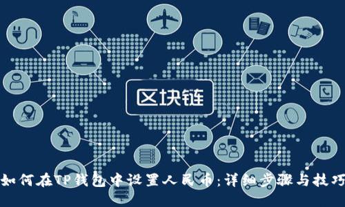 如何在TP钱包中设置人民币：详细步骤与技巧