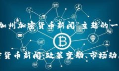 以下是针对“加州加密货