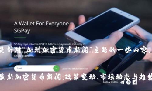 以下是针对“加州加密货币新闻”主题的一些内容。


加州最新加密货币新闻：政策变动、市场动态与趋势分析