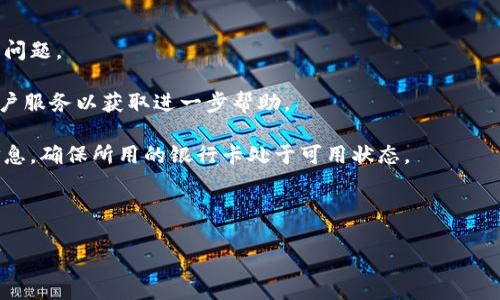 
  数字钱包下载手机版：如何选择最适合你的数字钱包应用 / 
 guanjianci 数字钱包, 数字钱包下载, 数字支付, 移动支付 /guanjianci 
```

### 主体大纲

1. **数字钱包概述**
   - 1.1 什么是数字钱包？
   - 1.2 数字钱包的类型
   - 1.3 数字钱包的优势

2. **数字钱包下载的必要性**
   - 2.1 数字钱包的流行趋势
   - 2.2 方便性与安全性

3. **如何选择合适的数字钱包**
   - 3.1 功能与匹配需求
   - 3.2 安全性与防护措施
   - 3.3 用户评价与反馈

4. **步骤：如何下载数字钱包**
   - 4.1 安卓用户下载步骤
   - 4.2 iOS用户下载步骤
   - 4.3 常见问题及解决方案

5. **数字钱包的使用场景**
   - 5.1 日常购物
   - 5.2 转账与支付
   - 5.3 投资与理财

6. **未来数字钱包的趋势**
   - 6.1 新技术在数字钱包中的应用
   - 6.2 全球趋势与市场前景

### 内容主体

#### 1. 数字钱包概述

##### 1.1 什么是数字钱包？
数字钱包是一种虚拟钱包，允许用户通过互联网或移动设备安全地存储、管理和使用他们的支付信息。相比于传统的现金和信用卡，数字钱包提供了更加方便、快捷的支付体验。

##### 1.2 数字钱包的类型
数字钱包的类型主要包括电子钱包、移动支付钱包和加密货币钱包。电子钱包（如PayPal）通常支持多种支付方式；移动支付钱包（如Apple Pay和Google Pay）主要通过手机进行支付；而加密货币钱包则专注于数字货币的存储和交易。

##### 1.3 数字钱包的优势
使用数字钱包的主要优势在于其安全性、便利性和快速性。用户可以随时随地进行交易，不必担心丢失现金或携带多种卡片。同时，许多数字钱包还提供额外的安全防护措施，如双重身份验证和加密技术。

#### 2. 数字钱包下载的必要性

##### 2.1 数字钱包的流行趋势
随着数字化支付普及，越来越多的人选择使用数字钱包进行交易。研究表明，数字钱包的使用率在过去几年中持续增长，方便的操作和迅速的交易使其成为现代支付的主流形式。

##### 2.2 方便性与安全性
数字钱包不仅使购物变得更加方便，而且还提供多种安全机制来保护用户的信息安全。例如，许多钱包服务提供加密技术、指纹识别及其他安全措施，确保用户的资金不会受到威胁。

#### 3. 如何选择合适的数字钱包

##### 3.1 功能与匹配需求
在选择数字钱包时，用户应考虑自己的需求。例如，有些用户需要频繁进行跨国交易，而另一些用户则只需日常购物。查看不同钱包的功能能帮助用户找出最适合自己的选项。

##### 3.2 安全性与防护措施
安全性是选择数字钱包时最重要的考虑因素之一。在选择时，用户应查看钱包的加密技术、用户数据的存储及防锁措施等。确保选择的是一个受到广泛认可且有良好用户评价的钱包。

##### 3.3 用户评价与反馈
用户的评价和反馈是选择数字钱包的重要依据。在线评论可以反映出钱包的使用体验、操作便捷度以及可能存在的安全隐患。选择一个用户评价好的钱包可以减少潜在的风险。

#### 4. 步骤：如何下载数字钱包

##### 4.1 安卓用户下载步骤
对于安卓用户，首先打开Google Play商店，搜索你想要的数字钱包应用。选择后点击“下载”按钮，按照提示完成下载并安装。安装后，用户需要注册或登录账户。

##### 4.2 iOS用户下载步骤
而对于iOS用户，可以在App Store中搜索所需的数字钱包应用，同样点击下载按钮完成安装。完成后需进行个人信息的设置与账户的绑定，确保可以顺利使用。

##### 4.3 常见问题及解决方案
在下载过程中，用户可能会遇到一些常见问题，如下载失败、应用崩溃等。此时，用户可以检查网络连接、重新安装应用或访问相关的技术支持论坛以寻求帮助。

#### 5. 数字钱包的使用场景

##### 5.1 日常购物
在超市、便利店等日常购物场景中，数字钱包提供了一种快速支付的方式。用户只需通过手机扫描二维码或将设备靠近支付终端，即可完成交易。

##### 5.2 转账与支付
除了购物外，数字钱包也是转账和支付的理想工具。用户可以快速转账给朋友、家人，或通过链接进行支付，方便高效。

##### 5.3 投资与理财
越来越多的数字钱包提供投资和理财功能。用户可以通过钱包存储资金并进行小额投资或理财，帮助管理个人财务。

#### 6. 未来数字钱包的趋势

##### 6.1 新技术在数字钱包中的应用
未来，随着区块链和人工智能等新技术的发展，数字钱包的功能和安全性将得到进一步增强，例如借助AI进行风险评估和用户行为分析，提供更为个性化的服务。

##### 6.2 全球趋势与市场前景
全球范围内，数字钱包市场正在迅速增长，很多新兴市场开始推广数字化支付。预计在未来几年内，数字钱包将成为更加主流的支付方式，对经济活动的影响将进一步增强。

---

### 相关问题及详细介绍

#### 问题1: 数字钱包安全吗？
##### 数字钱包的安全性分析
数字钱包的安全性是用户最关心的问题之一。首先，大多数数字钱包使用加密技术来保护用户的数据。在传输数据时，使用SSL加密可以确保信息不被第三方窃取。另外，许多数字钱包还提供双重验证安全措施，使得即使用户的密码被盗，别人仍然无法访问账户。例如，某些钱包要求用户在每次登录或大额度交易时，提供手机短信验证或指纹识别。

然而，尽管数字钱包在安全性上做得很好，用户仍然需对自己的使用习惯保持警惕。例如，绝不要在公共Wi-Fi下进行交易，因其安全性无法保证。同时，定期更换密码，并使用复杂的密码组合也是保障安全的有效方法。总结来说，虽然数字钱包提供了多种安全措施，但用户的自我保护意识同样重要。

#### 问题2: 如何使用数字钱包进行转账？
##### 数字钱包转账的步骤详解
使用数字钱包进行转账通常十分简单。首先，确保你的钱包账户内有足够的资金，然后打开钱包的转账功能。在大多数应用中，通常会有“发送”或“转账”按钮供用户选择。

接下来，你需要输入接受方的帐户信息。不同的钱包可能会要求不同的信息，有可能是手机号、邮箱地址，或直接扫描接受方的二维码。输入完毕后，确认转账金额，最后确认交易。在这个过程中，通常会有一个确认步骤，以确保所有信息无误。

交易确认后，接受方会在他们的钱包中收到资金。转账的速度通常非常快，大多数情况下会在几分钟内处理完成。但在某些高峰期，转账时间可能会稍有延迟。

此外，也建议在转账前多检查几遍接受方的账户信息，以避免因为输入错误而导致的损失。

#### 问题3: 数字钱包与传统银行有什么区别？
##### 数字钱包与传统银行的比较
传统银行和数字钱包的主要区别在于服务形式和使用场景。传统银行通常提供全面的金融服务，包括储蓄、借贷、投资等。而数字钱包则专注于提供迅速、便捷的支付和转账功能。

其次，数字钱包在使用上更加灵活。用户可以随时随地进行交易，而不受时间和空间的限制。同时，数字钱包的操作界面通常也更加友好，用户只需通过手机操作即可完成一系列金融活动。

安全性方面，虽然传统银行一般提供全面的售后服务与保障措施，但由于许多人在网络上更容易受到攻击，数字钱包提供特有的加密与安全验证技术，这在某种程度上增强了用户的安全保障。

最后，在费用方面，传统银行通常收取较高的处理费用，而数字钱包有时会提供更为低廉的用户费率，吸引用户使用。

#### 问题4: 如何为数字钱包充值？
##### 数字钱包充值的方式
为数字钱包充值的方式多种多样，用户可以根据个人需求选择最合适的充值方式。通常情况下，用户可以通过绑定银行卡、信用卡或直接转账的方式进行充值。

首先，大多数数字钱包会允许用户将其银行卡与钱包账户关联，用户可直接通过银行卡向钱包转账。当用户选择这种方式时，需要在钱包的设置中输入银行卡的相关信息，并经过验证。这一过程可能需要几天时间，但之后的充值将会非常方便。

另一种常用的充值方式是通过信用卡，用户可将信用卡与钱包关联，随时充值。部分数字钱包应用也专门提供线下充值点，用户可以在指定的店铺或服务点通过现金为数字钱包充值。

此外，也有许多数字钱包支持用户通过其他电子钱包进行充值，比如说，用户可以使用PayPal等其他电子支付工具为其数字钱包进行充值。总之，用户在选择充值方式时，可以多了解几种选项，以选择最合适的方式进行充值。

#### 问题5: 数字钱包的使用费用有哪些？
##### 数字钱包使用费用概述
使用数字钱包可能会产生多种费用，用户在选择时需要充分了解相关费用信息。首先，部分数字钱包收取账户服务费或年费，这可能是按照季度或年度计费。虽然这类费用相对较少，但仍需提前了解。

其次，转账和支付可能涉及的手续费。在国境内转账通常比较便宜，但国际转账可能需要支付更高的手续费，具体费用通常由数字钱包提供商决定，并在用户进行操作时明确告知。

另外，一些数字钱包在提现到银行账户时或进行余额转换时，也会收取费用。如果需要频繁提现，了解具体的提现费用会有助于用户做出更好的选择。

综上所述，了解数字钱包的所有费用不仅能够帮用户节省资金，还能确保在使用过程中的流畅体验。

#### 问题6: 使用数字钱包的常见问题
##### 数字钱包使用中遇到的问题及解决方案
在使用数字钱包时，用户可能会遇到各种问题，例如账号被锁、交易失败、或无法完成充值等。针对这些问题，用户可以采取一些简单的解决方法。

首先，账号被锁的情况通常发生在用户输入错误密码过多次的情况下。这时，用户可以尝试通过注册邮箱或绑定手机号码进行重置密码，通常能够解决问题。

其次，如果交易失败，用户可以重新检查支付信息是否正确。如果余额足够，并且网络连接良好但仍然无法完成交易，可以考虑重新启动应用，或联系客户服务以获取进一步帮助。

至于充值问题，一般用户在绑定银行卡时会出现各种情况，例如银行卡信息输入错误或银行卡未激活等。在这种情况下，建议用户仔细核对所输入的信息，确保所用的银行卡处于可用状态。

通过这些方法，用户可以有效地解决大多数常见问题，确保数字钱包使用顺畅，享受支付带来的便利。
``` 

通过上述内容，已详细介绍了数字钱包的基础信息、下载和使用步骤、市场趋势和相关问题，以帮助用户全面了解数字钱包及其使用场景。