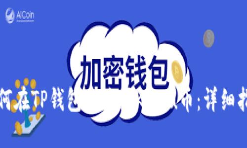 如何在TP钱包中购买Kishu币：详细指南