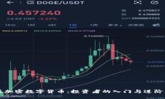 专注加密数字货币：投资