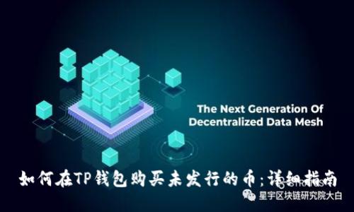 如何在TP钱包购买未发行的币：详细指南