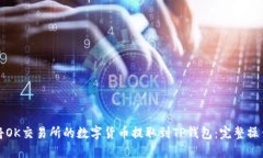如何将OK交易所的数字货币