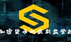 印度对加密货币的最新监