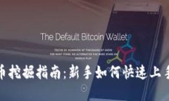 加密数字货币挖掘指南：