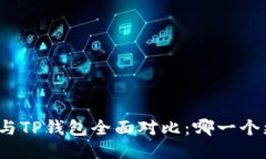 火币钱包与TP钱包全面对比
