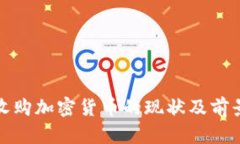 德国收购加密货币的现状
