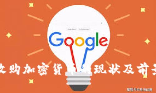德国收购加密货币的现状及前景分析