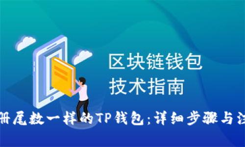 如何注册尾数一样的TP钱包：详细步骤与注意事项