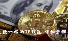 如何注册尾数一样的TP钱包