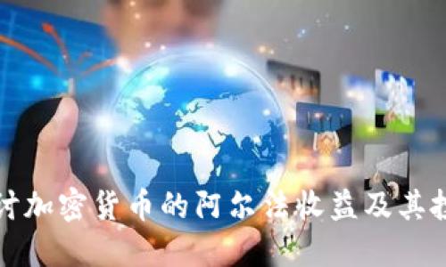 深入探讨加密货币的阿尔法收益及其投资策略