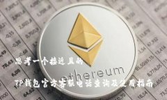 思考一个接近且的TP钱包官